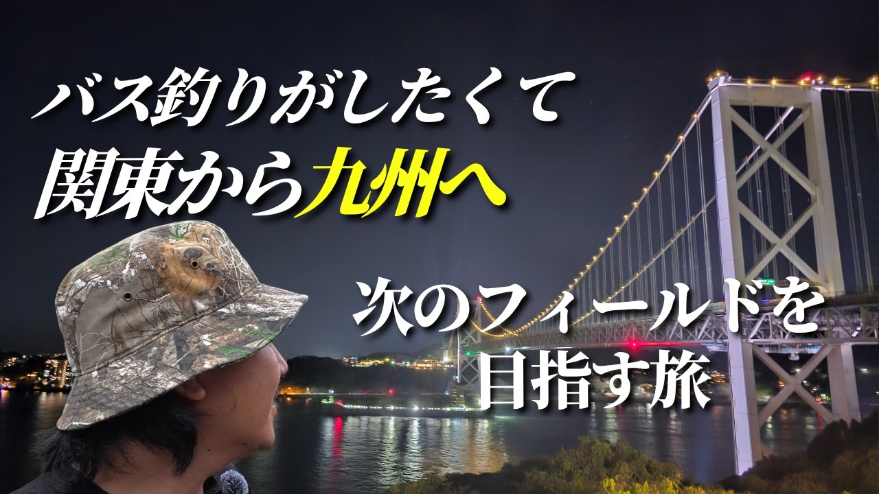 釣りがしたくて関東から九州へ！次なるフィールドを目指す旅｜ROAD TRIP #3【日本半周バス釣り遠征】