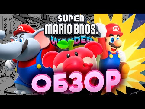 Видео: ОБЗОР SUPER MARIO BROS. WONDER - ПОКА ВСЕ ЖДУТ НЕКСТГЕН - МЫ ИГРАЕМ В ИГРЫ!