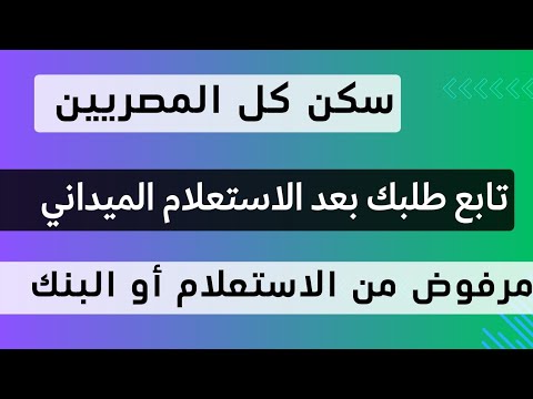 لكل المتقدمين مهم بعد الاستعلام الميداني تابع طلبك أول بأول متستناش مكالمة البنك