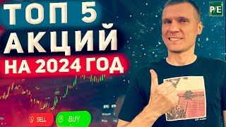 ТОП 5 АКЦИЙ НА 2024 ГОД. Какие акции вырастут в 2024 году?