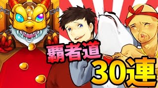 【モンスト】ぽこなか３人で覇者道30連！【生声モンスターストライク実況】