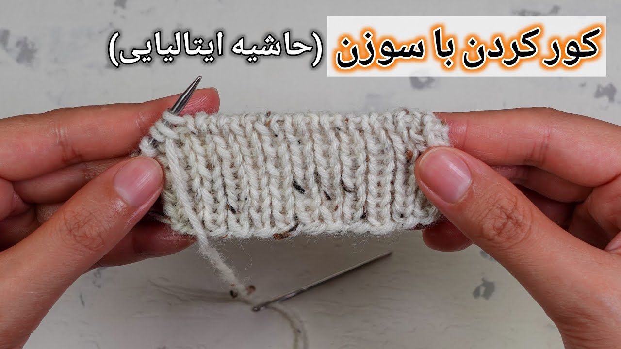 دومیل بافی: کور کردن کشباف یک در یک با سوزن در حالت رفت و برگشتی، حاشیه‌ی ایتالیایی🌷🧶