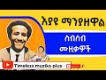 Eyayu Manyazewal እያዩ ማንያዘዋል ስብስብ ሙዚቃዎች