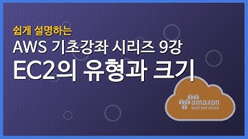 쉽게 설명하는 AWS 기초 강좌 9: EC2(3)-EC2의 유형과 크기-