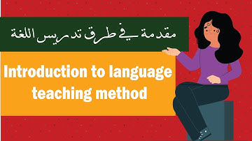 مقدمة في طرق تدريس اللغة (مع حل التجميعات ) Introduction to language teaching method اختبار الرخصة
