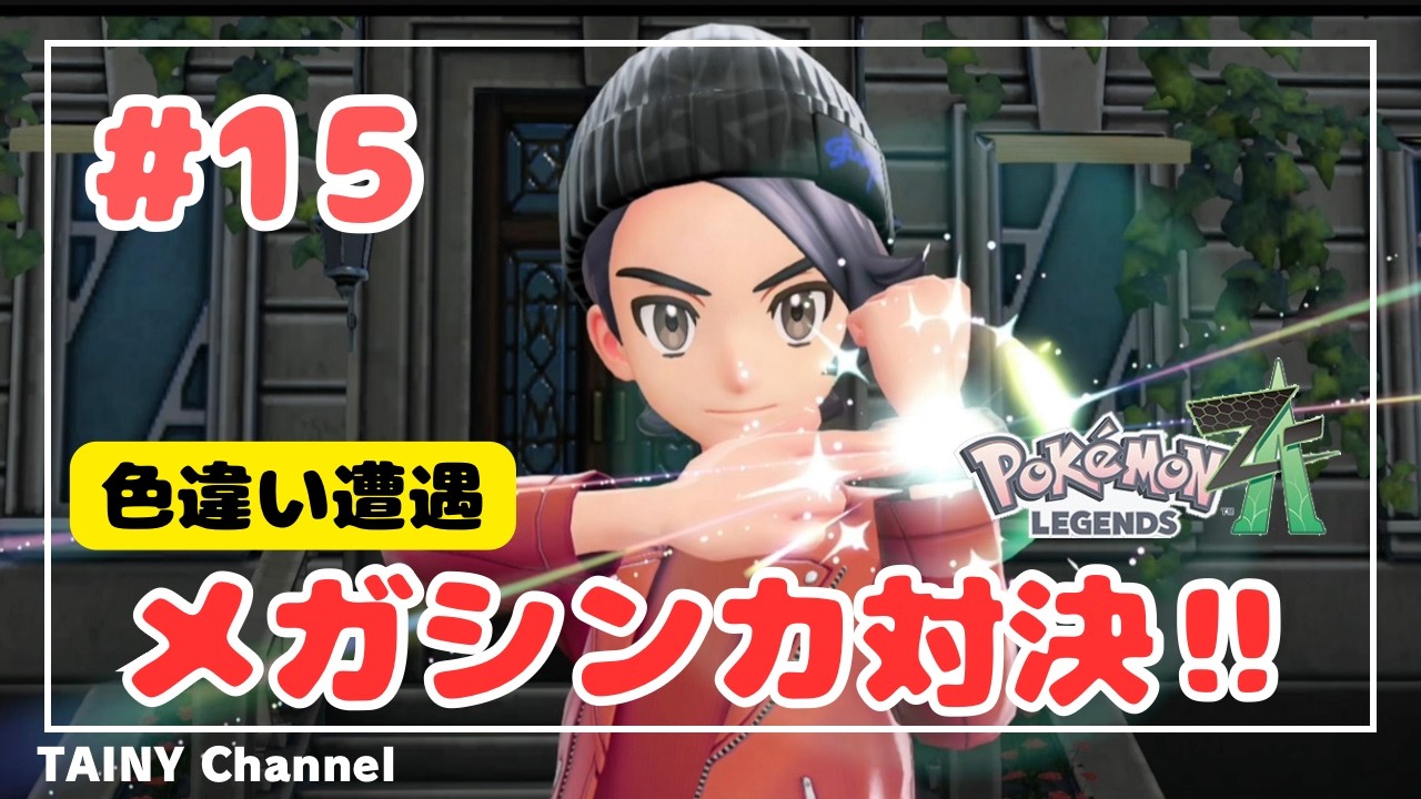 【ゲーム実況】「色違い遭遇　メガシンカ対決」Pokemon LEGENDS ZA #15
