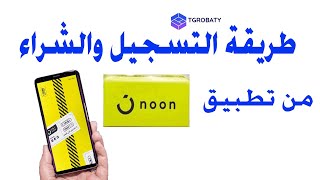 خطوات  الشراء من تطبيق نون  دوت كوم