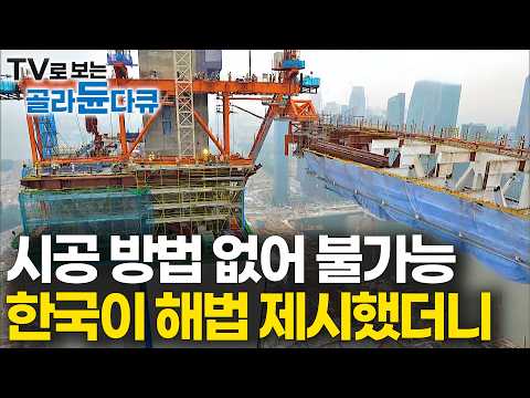 전 세계 건설 업체 모두가 불가능하다며 포기 선언한 초대형 프로젝트에 한국 기업이 제시한 획기적인 건축 방법｜52도 기울어진 꿈의 건축물을 완성하다｜다큐프라임｜#골라듄다큐