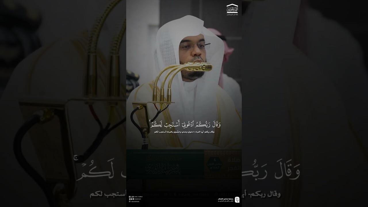 مقتطف من تلاوة فضيلة الشيخ #ياسر_الدوسري من صلاة الفجر 4 جمادى الاولى 1447