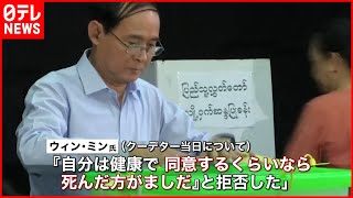 【ミャンマー】拘束続く大統領 “軍事クーデター”の状況を初証言