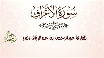 سورة الأعراف | للقارئ عبدالرحمن بن عبدالرزاق البدر