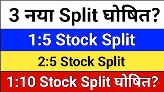 3 नया split घोषित? split share latest news, Madhya Bharat Agro, Pondy Oxides. Krishana Phoschem