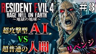 最終回【ＡＩ vs 人間】高速AIのメインサーバーを倒して人類を救え！鬼畜バイオよ永遠に＃３【Resident Evil RE4/RAGE　HELL ON EARTH】