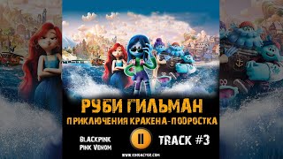 Мультфильм Руби Гильман: Приключения Кракена Подростка Музыка Ost 3 Blackpink - Pink Venom