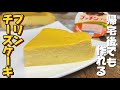 帰宅後でも作れるプリンチーズケーキ