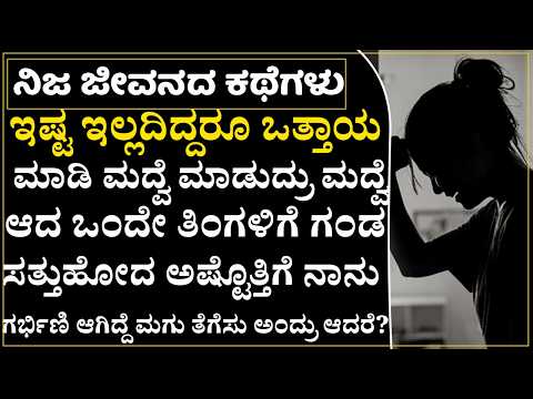 ಇಷ್ಟ ಇಲ್ಲದಿದ್ದರೂ ಮದ್ವೆ ಮಾಡಿದ ಅಪ್ಪ! ಈಗ ಏನಾಗಿದೆ ನೋಡಿ ಪಾಪ!|Heart Touching Story|Preethi Mathu Program