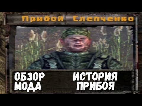 Видео: ОБЗОР STALKER ИСТОРИЯ ПРИБОЯ | МОД ЛЕГЕНДА