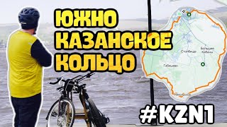 Веломаршрут Южноказанское кольцо I Первая ДАЛЬНЯЯ велопоездка в 2024 году