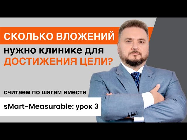 Сколько вложений нужно клинике для достижения цели? Measurable, урок 3