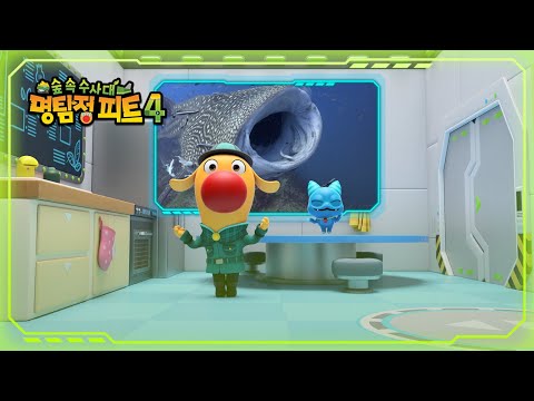 [명탐정 피트 4] - 1화 고래상어 생태송