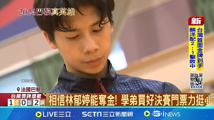 台灣拳后挺進四強! 林郁婷:一度感動想哭 以金牌為目標! 林郁婷:跟教練完成夢想 相信林郁婷能奪金! 學弟買好決賽門票力挺│記者 沈宛儀 王承偉 │【台灣要聞】20240805│三立iNEWS