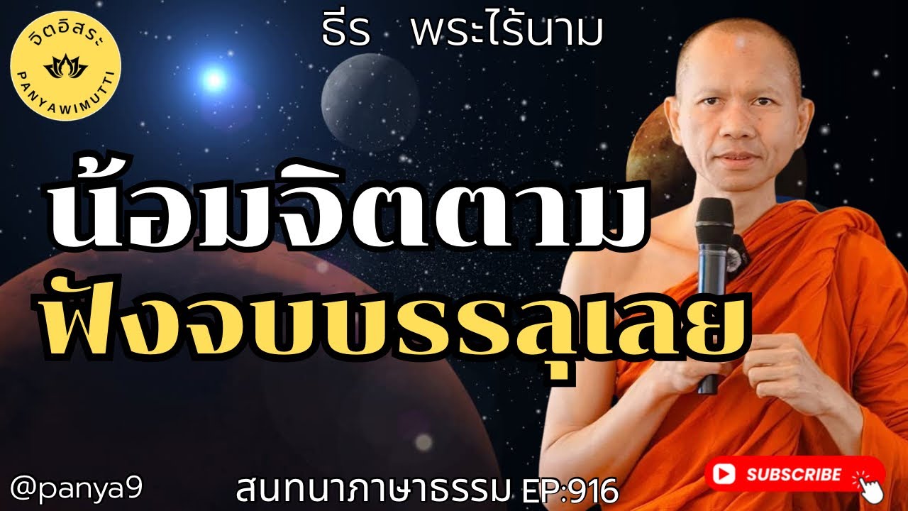 น้อมจิตตาม ฟังจบบรรลุเลย! By ธีร พระไร้นาม EP:916-TT11-2-69
