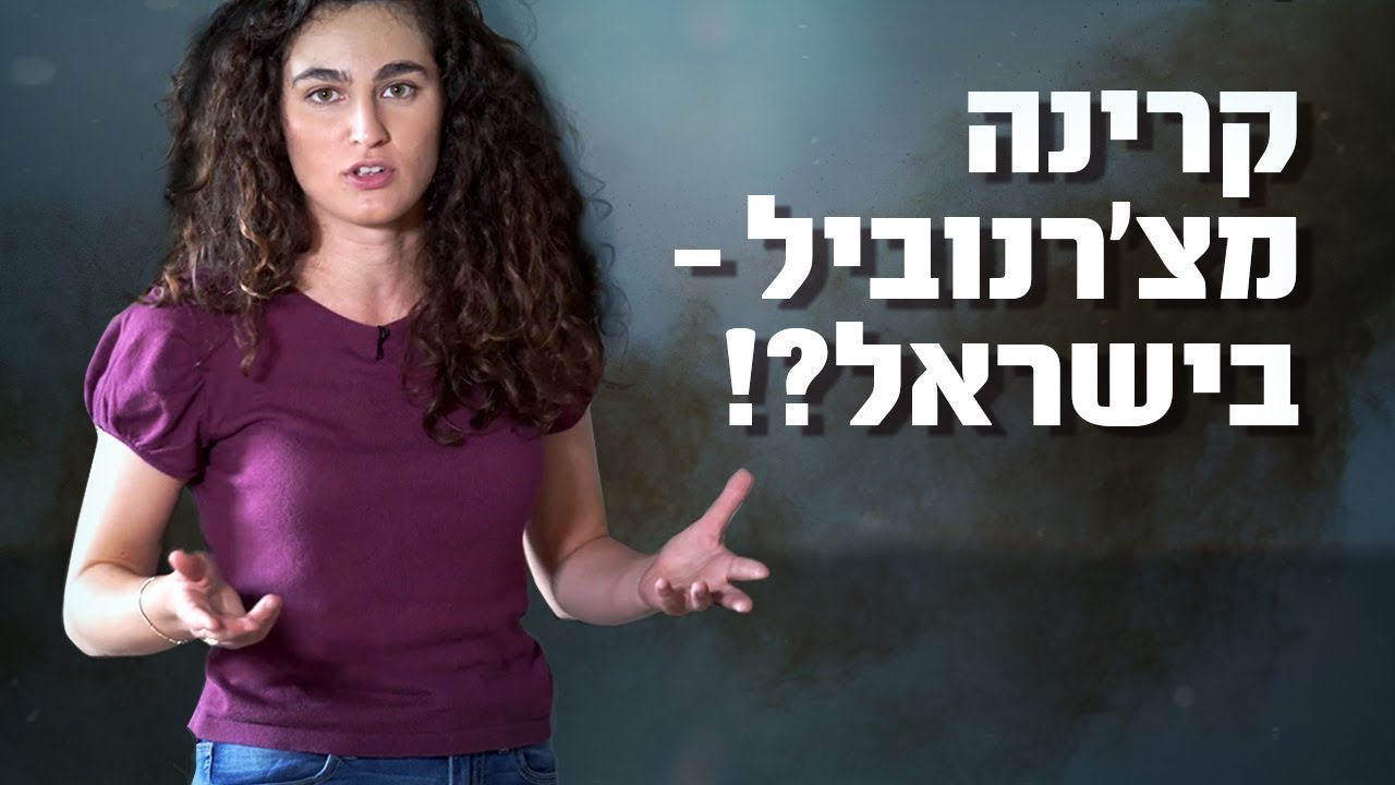 כאן מסבירים | האם קרינה מצ'רנוביל הגיעה לישראל?
