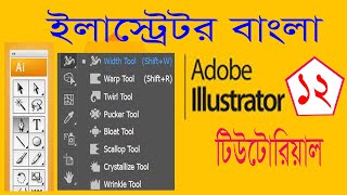 Graphic design Bangla tutorial Part 12 (Width,Warp,Twirl tool) | Illustrator Bangla tutorial