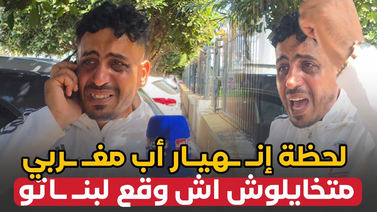 لحظة إنهـ ـيار أب مغربي .. متخاليوش اش وقع لبــ ـنـاتو بكازا