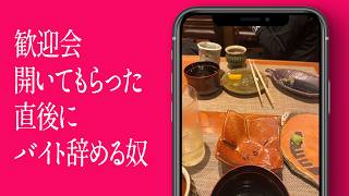 歓迎会開いてもらった直後にバイト辞める奴