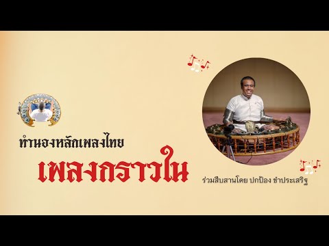 กราวใน