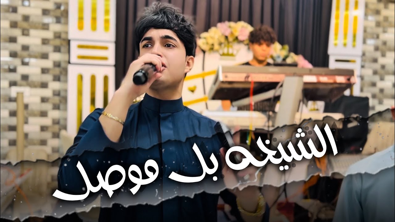 احمد جاسم - شفتو مفرع ومكحل شك كليبي ست وصل - العازف نوفل السبعاوي | دبكات عراقيه