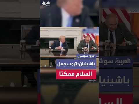 اتفاق سلام بين أرمينيا وأذربيجان بدعم أمريكي