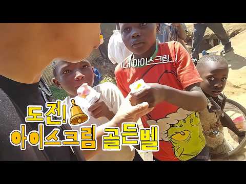 우간다 슬럼가 아이스크림 골든벨