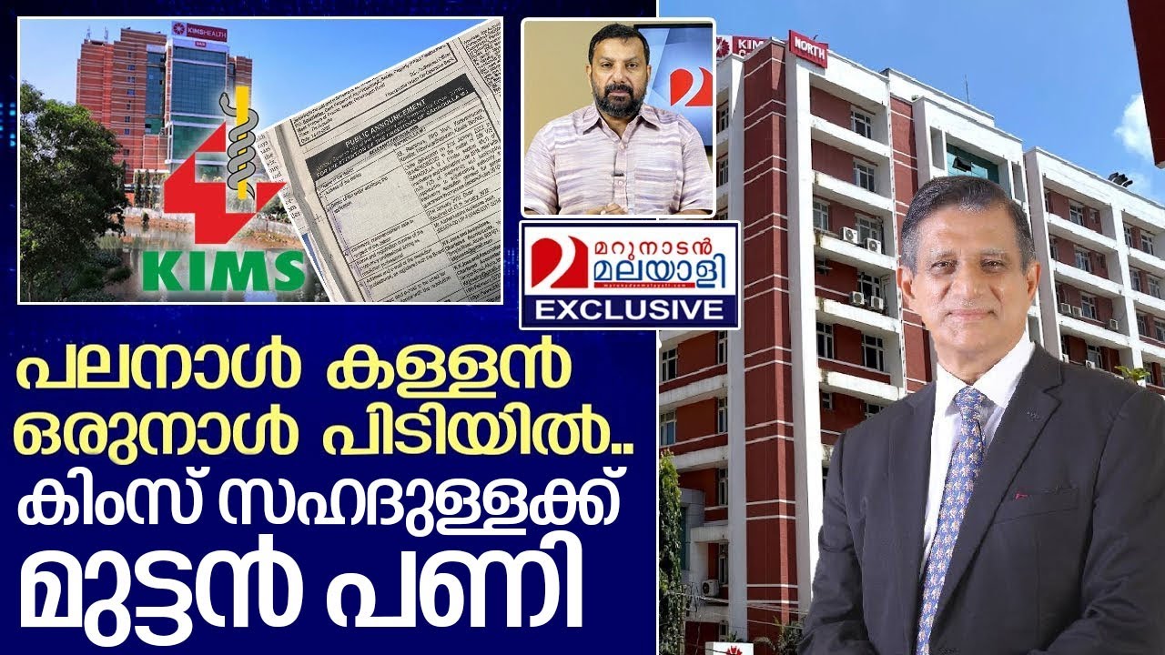 കിംസ് ആശുപത്രീ ഉടമ  സഹദുള്ളക്ക് മുട്ടൻ പണി..  I    Mohammed Illias Sahadulla