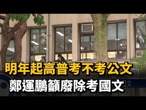 明年起高普考不考公文　鄭運鵬籲廢除考國文－民視新聞