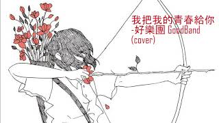 我把我的青春給你--好樂團 GoodBand (cover)