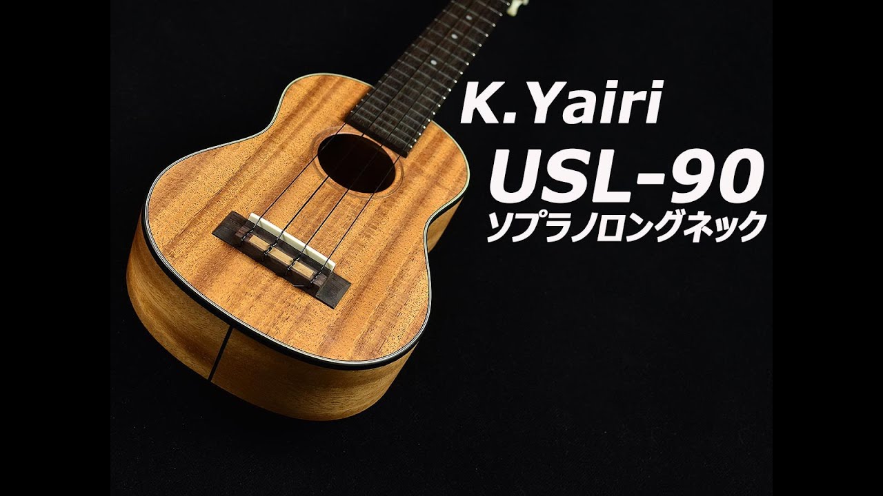 ウクレレ試奏動画】K.Yairi USL-90（ソプラノウクレレ ロングネック 