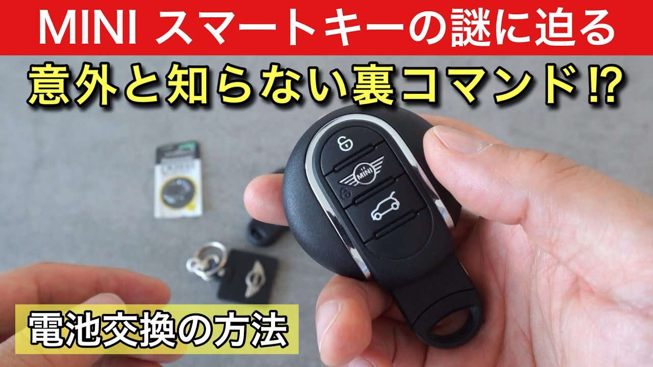 【豆知識】MINIスマートキー電池交換と裏コマンド解説