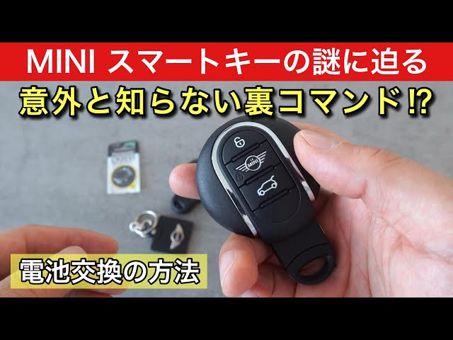 豆知識】MINIスマートキー電池交換と裏コマンド解説 - YouTube
