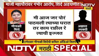 Eknath Shinde गटाच्या माजी महापौर मिनाक्षी शिंदेंचं वादग्रस्त वक्तव्य ऑडिओ क्लिप व्हायरल | NDTV