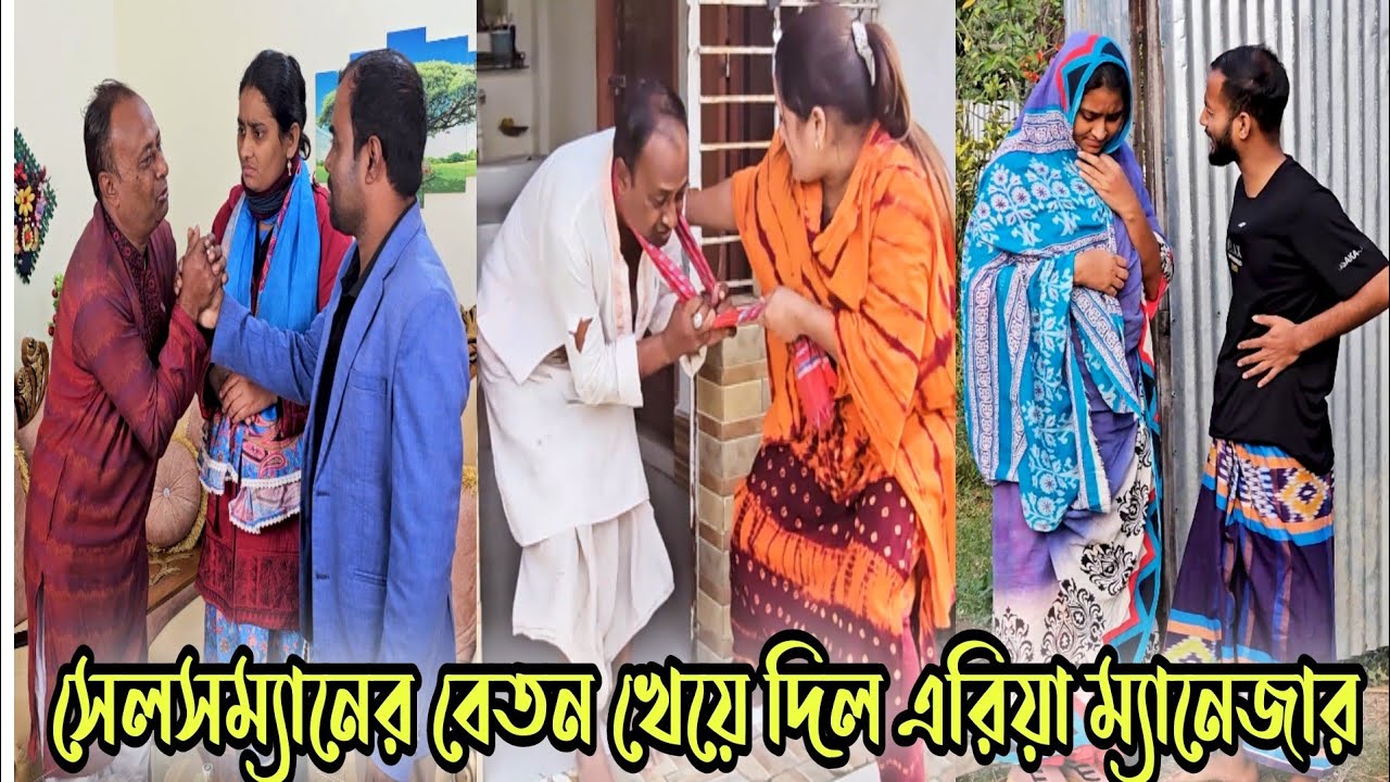 সেলসম্যানের বেতন খেয়ে দিল এরিয়া ম্যানেজার।