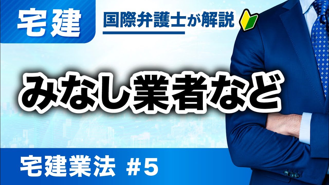 【宅建 2026】図と表で一発理解！宅建業法 第5回：みなし業者など（T-05）