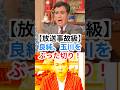 🔥70万【放送事故級】良純、玉川をぶった切り! #shorts