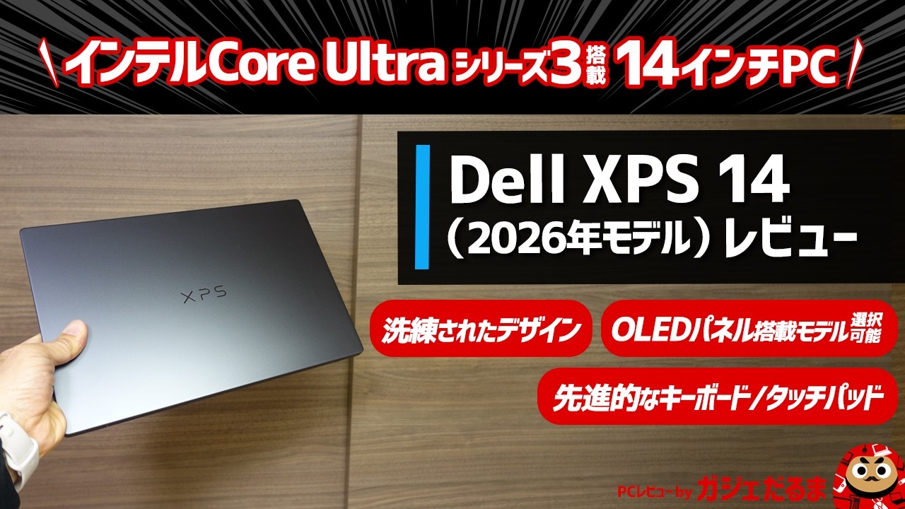Dell XPS 14(2026年モデル)レビュー:インテルCore Ultraシリーズ3搭載