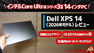 Dell XPS 14(2026年モデル)レビュー:インテルCore Ultraシリーズ3搭載のDELLのハイエンドXPSシリーズの14インチモデルについて解説します