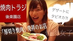 焼肉女子 Youtube