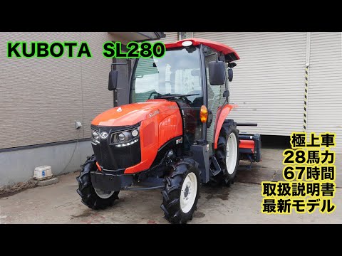 中古販売】クボタ SL280 28馬力 67時間 キャビン 盗難防止装置 取説有 中古販売】クボタ SL280 28馬力 67時間 キャビン 盗難防止装置 取説有