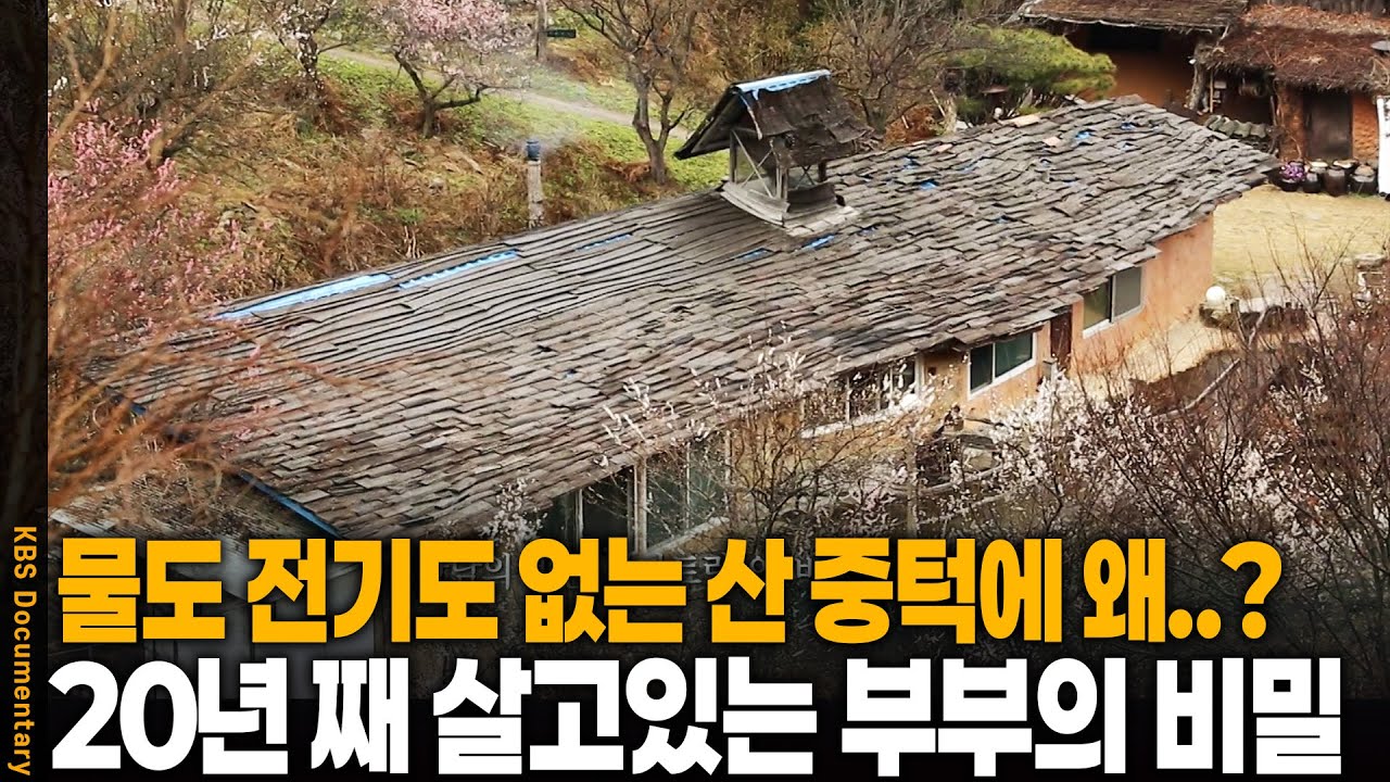 물도 전기도 없는 해발 400m 산중턱, 20년째 이 곳에 사는 부부의 정체 | KBS 20170419 방송