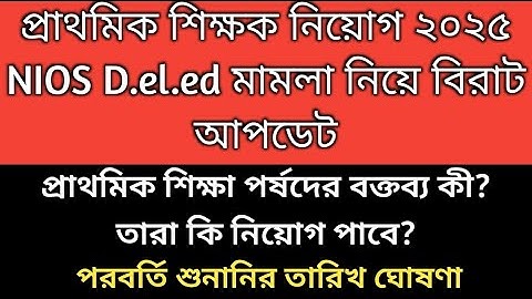 Primary Interview 2025 nios deled case update| NIOS deled news today | 2022 tet pass interview date 